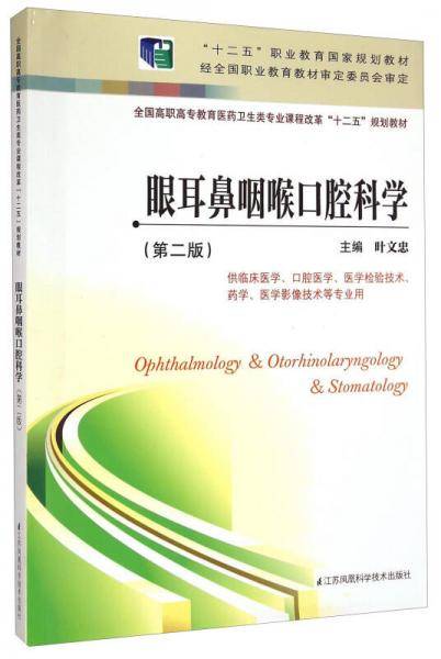 眼耳鼻咽喉口腔科学（第二版）/全国高职高专教育医药卫生类专业课程改革“十二五”规划教材