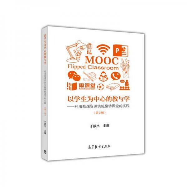 以学生为中心的教与学--利用慕课资源实施翻转课堂的实践（第2版）