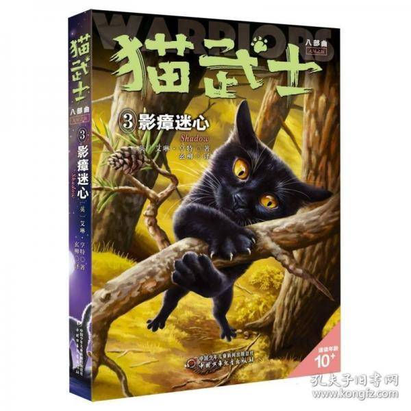 猫武士八部曲无星之族（3）——影瘴迷心