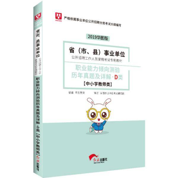 事业单位考试用书备考2019华图版・职业能力倾向测验历年真题及详解D（中小学教师类）