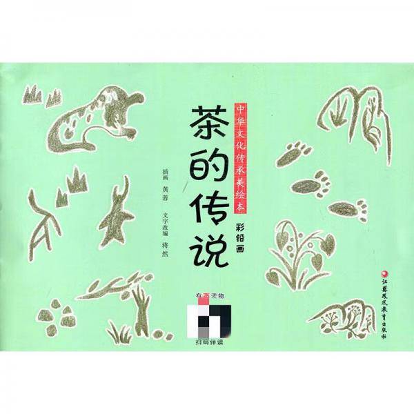 茶的传说/中华文化传承美绘本