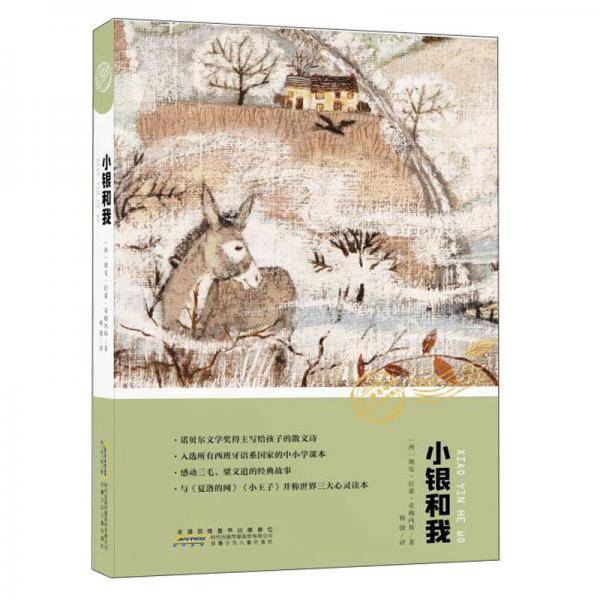 小银和我/你好,神奇动物!世界生态文学经典丛书