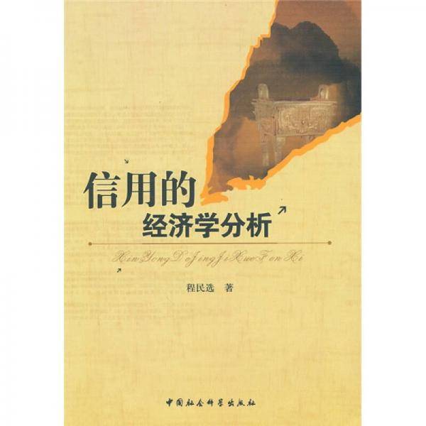 信用的经济学分析