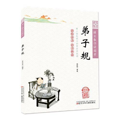 博士教你读国学（彩绘注音 语音伴读）  弟子规