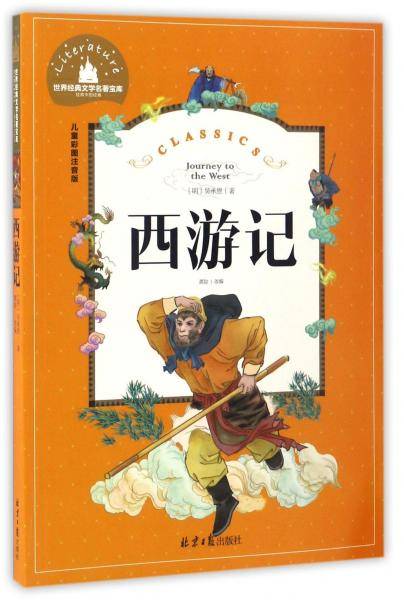 西游记（儿童彩图注音版）/世界经典文学名著宝库