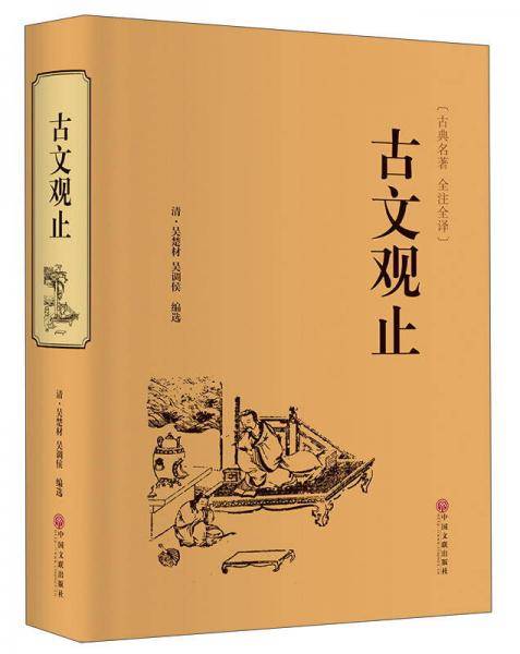 古文观止（古典名著 全注全译）