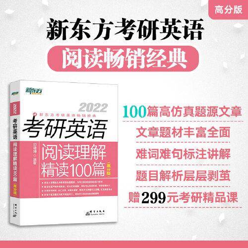 新东方 (2022)考研英语阅读理解精读100篇(高分版)