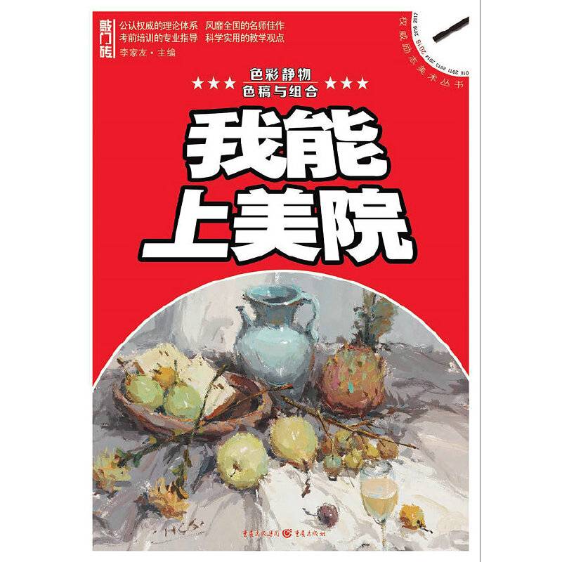 我能上美院：色彩静物・色稿与组合