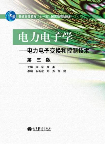 电力电子学