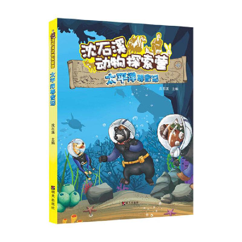 沈石溪动物探索营――太平洋寻宝记