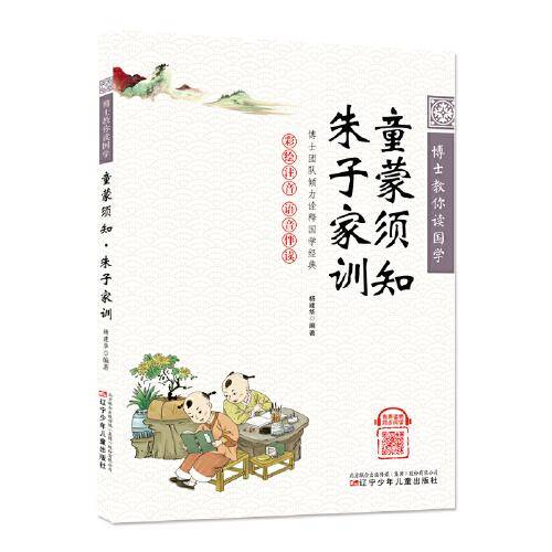 博士教你读国学（彩绘注音 语音伴读）童蒙须知·朱子家训