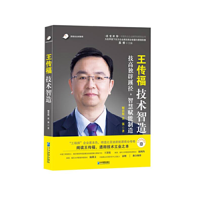 王传福：技术智造
