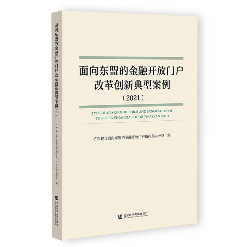 面向东盟的金融开放门户改革创新典型案例（2021）