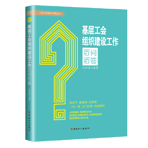 基层工会组织建设工作百问百答