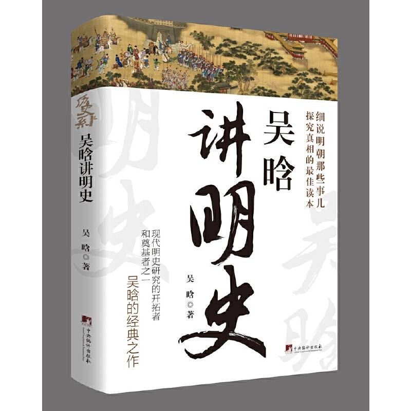 吴晗讲明史 （不仅是一本历史知识读物，而且还具有极高的学术价值）