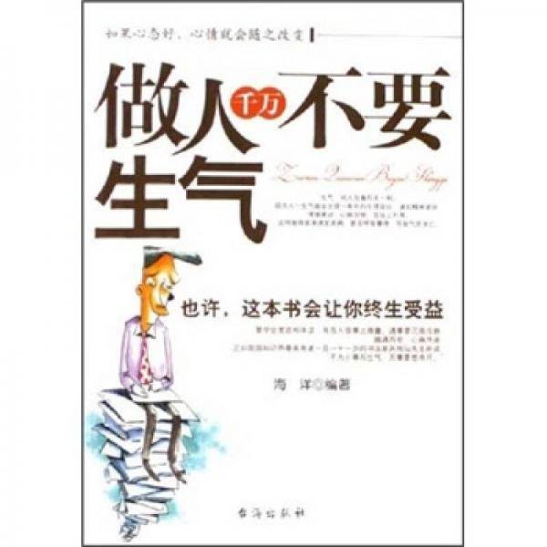 做人千万不要生气