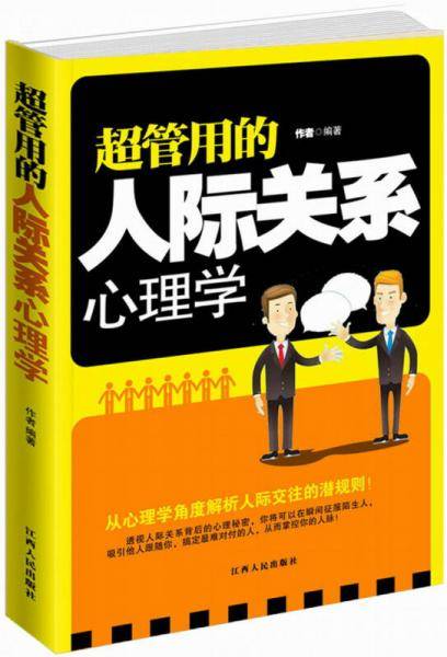 超管用的人际关系心理学