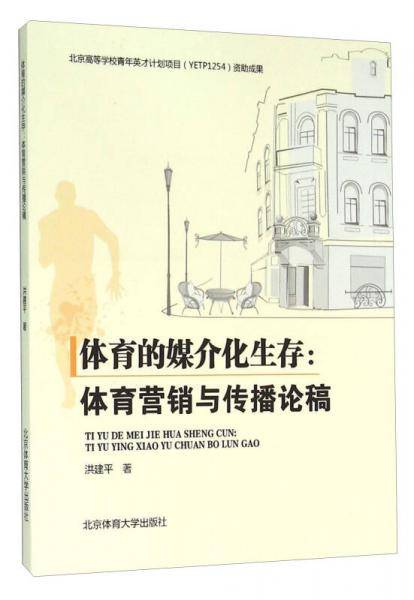体育的媒介化生存：体育营销与传播论稿