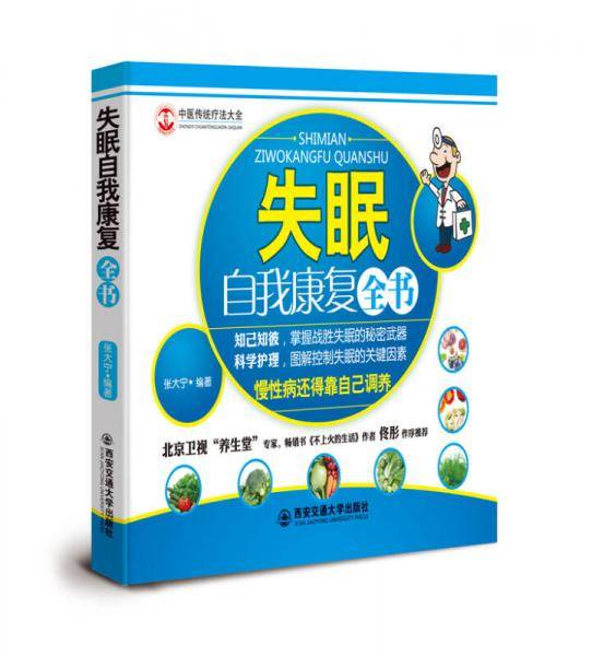 失眠自我康复全书