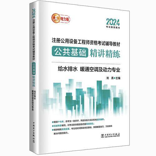 2024注册公用设备工程师资格考试辅导教材公共基础精讲精练 给水排水、暖通空调及动力专业