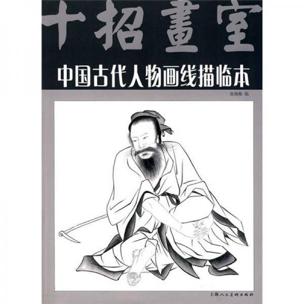 中国古代人物画线描临本