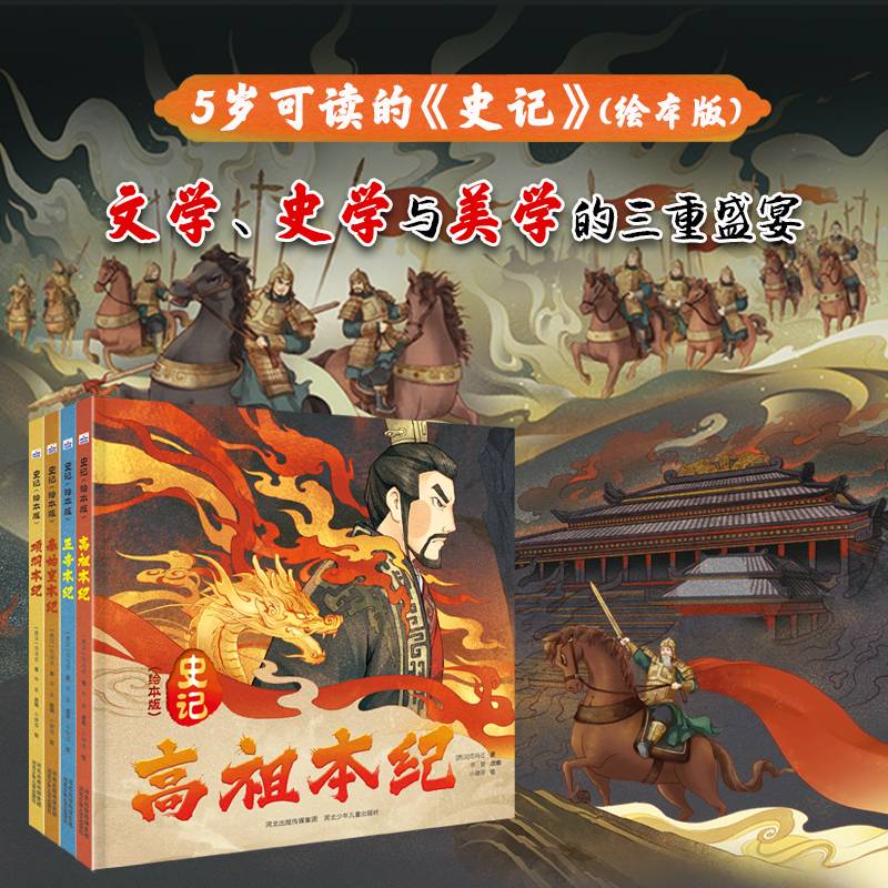 史记（绘本版）套装4册：秦始皇本纪+项羽本纪+高祖本纪+五帝本纪