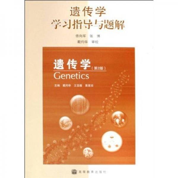 遗传学学习指导与题解