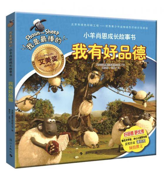 小羊肖恩成长故事书：我有好品德