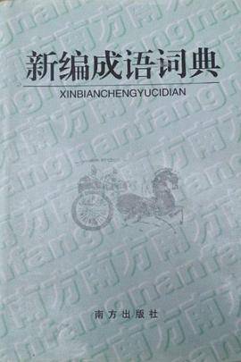 新编成语词典