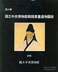 国立中央博物馆韩国书画遗物图录