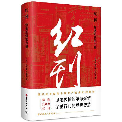 红刊：穿透纸背的力量