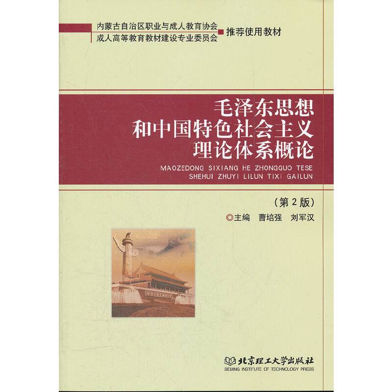 毛泽东思想和中国特色社会主义理论体系概论