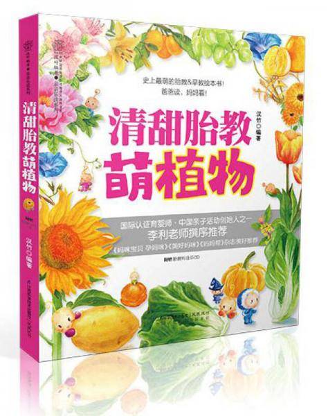 清甜胎教.萌植物（汉竹）：爸爸读，妈妈看！完美五感胎教，看萌图听音乐读儿歌品美食触摸大自然……赠：胎教听音乐CD