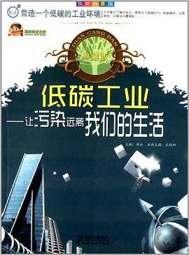 低碳工业:让污染远离我们的生活:典藏版