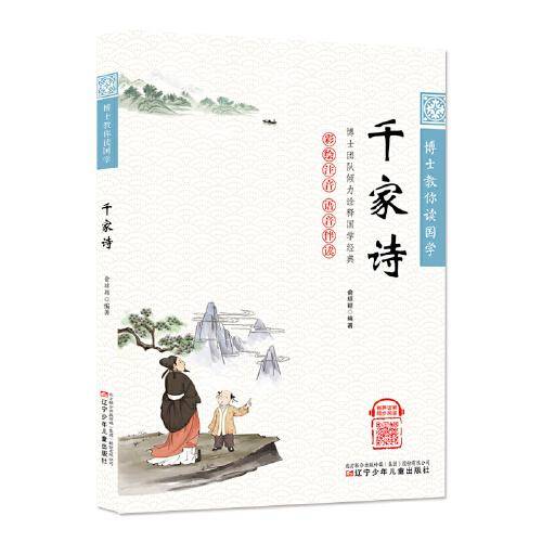 博士教你读国学（彩绘注音 语音伴读）千家诗