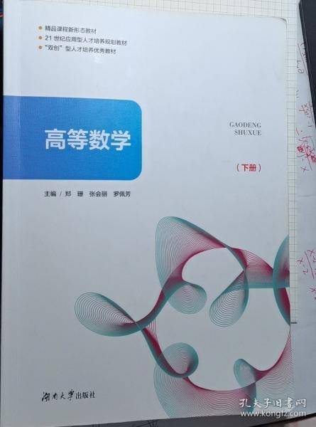 高等数学下册9787566725752郑丽湖南大学出版社