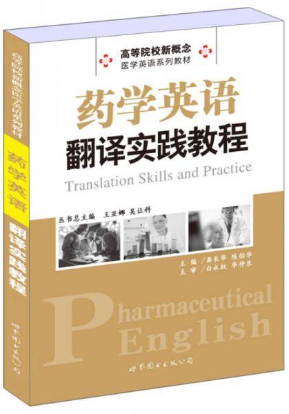 高等院校新概念 医学英语系列教材：药学英语翻译实践教程