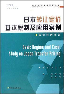 日本转让定价基本税制及应用案例