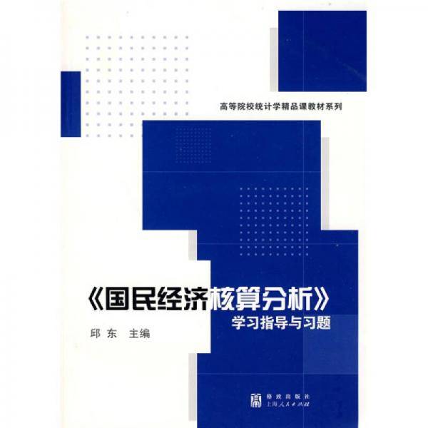 《国民经济核算分析》学习指导与习题