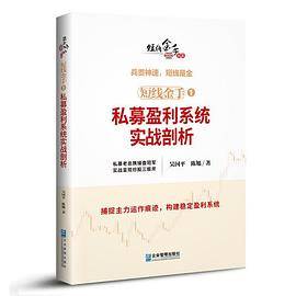 短线金手1：私募盈利系统实战剖析