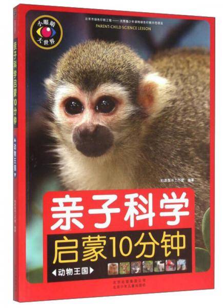 亲子科学启蒙10分钟（动物王国）