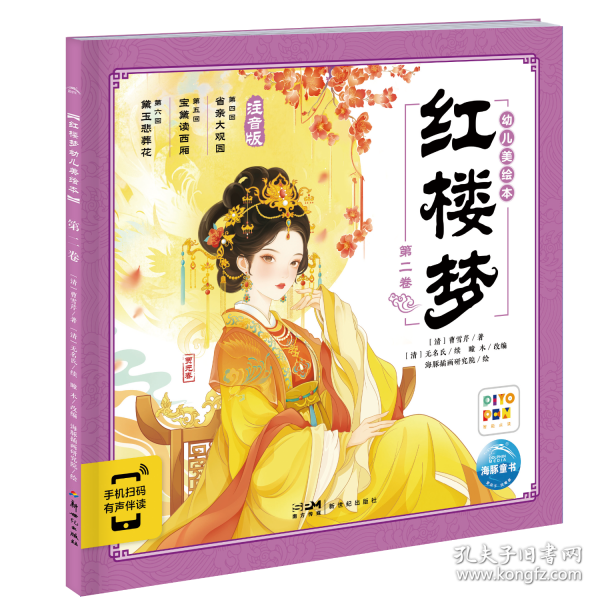 红楼梦幼儿美绘本 第二卷