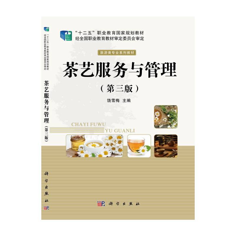 茶艺服务与管理（第三版）