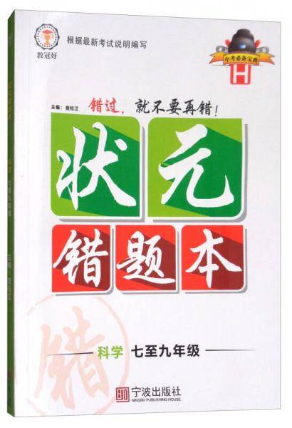状元错题本：科学（七至九年级 H 中考必备宝典）