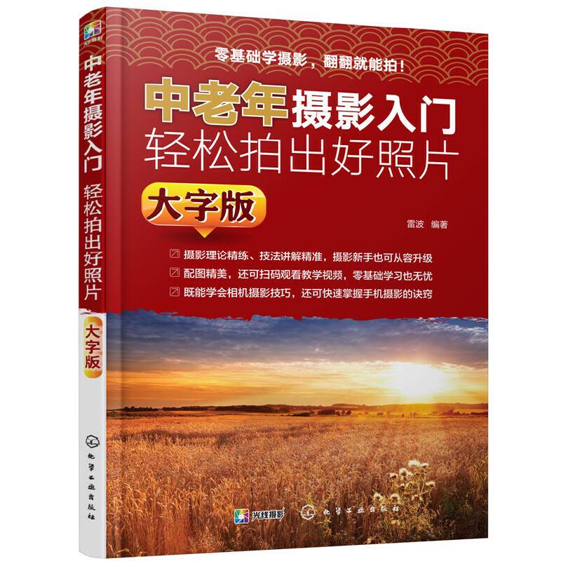 中老年摄影入门：轻松拍出好照片