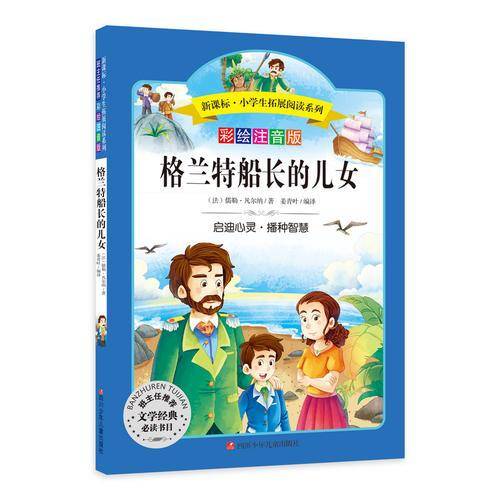 语文第六辑 小学生必读丛书 无障碍阅读 彩绘注音版：格兰特船长的儿女