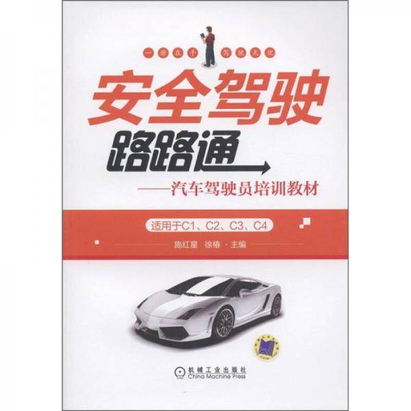 安全驾驶路路通