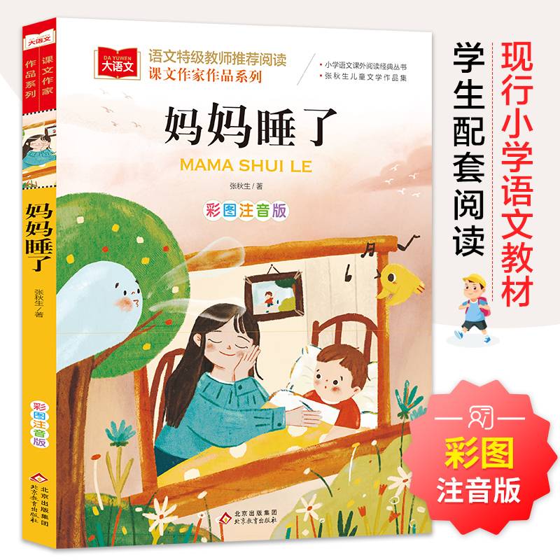妈妈睡了 彩图注音版 二年级 上册 冰波著 语文教材配套阅读 大语文课文作家作品系列