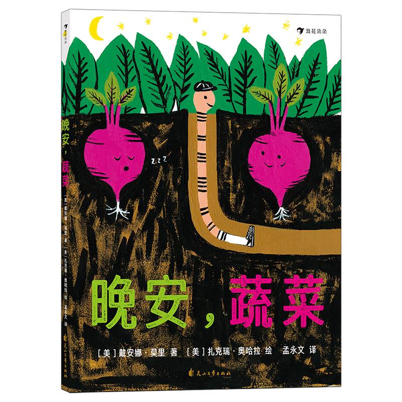 晚安，蔬菜