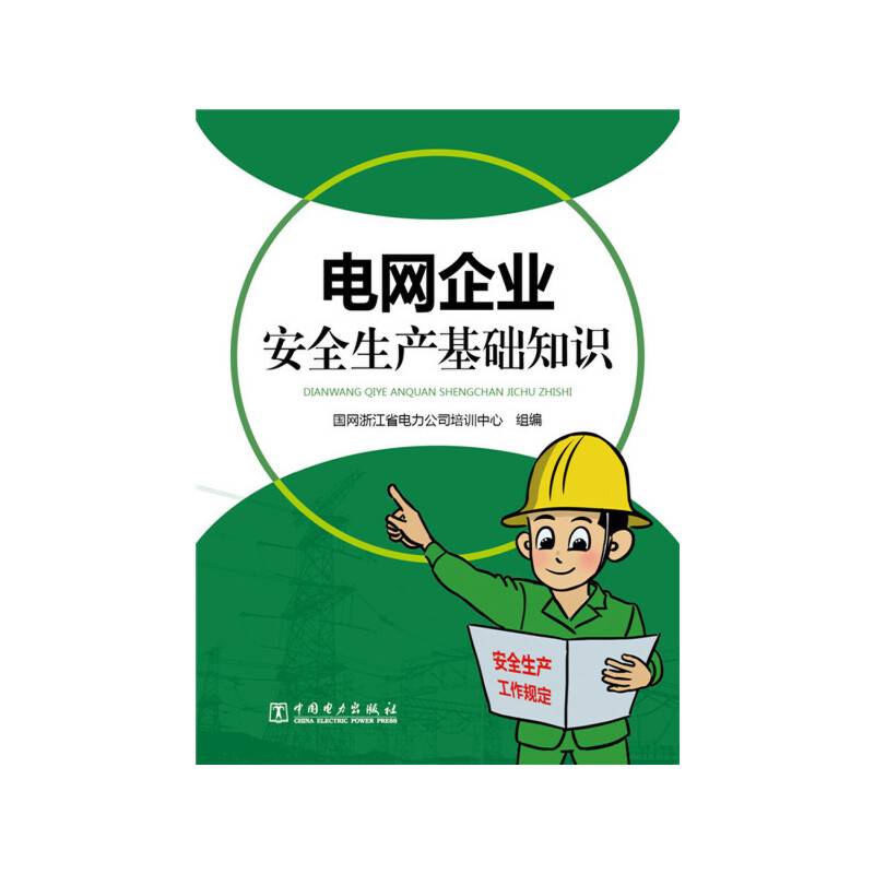 电网企业安全生产基础知识